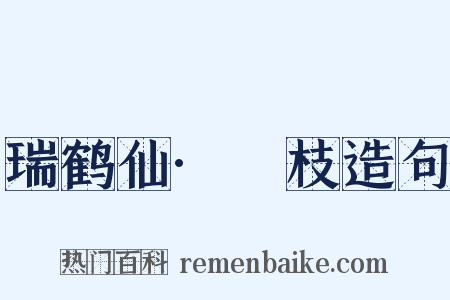 瑞鹤仙·笻枝造句是什么意思的图片